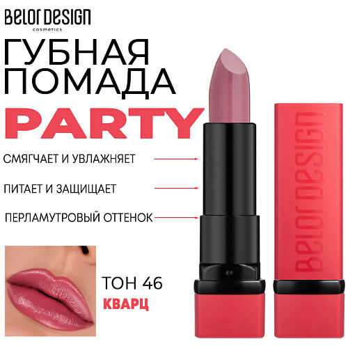 BELOR DESIGN Помада для губ увлажняющая PARTY MPL218307 фото 1