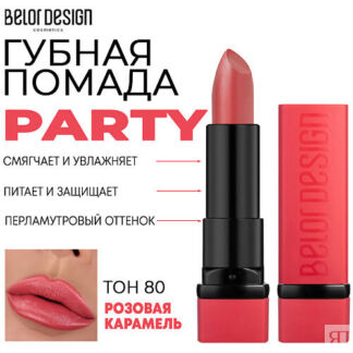 BELOR DESIGN Помада для губ увлажняющая PARTY