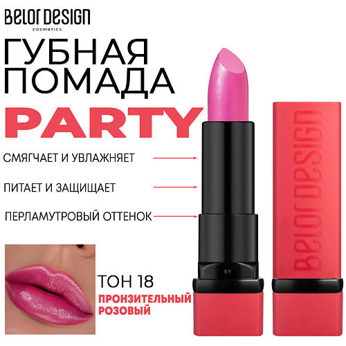 BELOR DESIGN Помада для губ увлажняющая PARTY MPL218066 фото 1