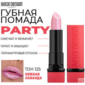 BELOR DESIGN Помада для губ увлажняющая PARTY