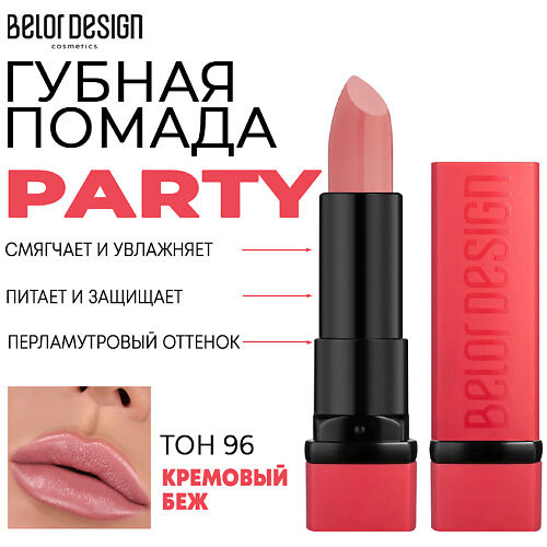 BELOR DESIGN Помада для губ увлажняющая PARTY MPL218389 фото 1