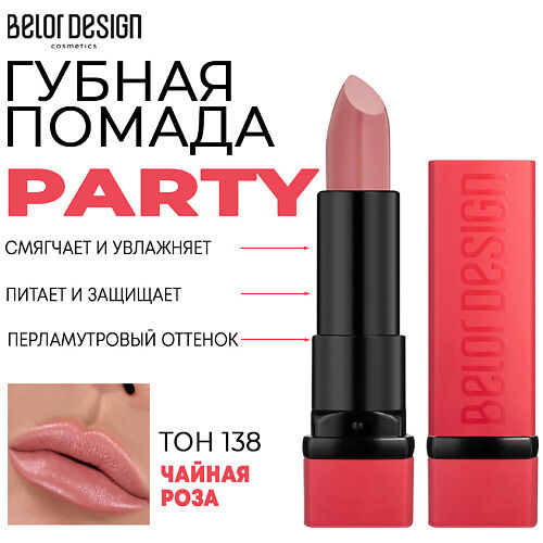 BELOR DESIGN Помада для губ увлажняющая PARTY MPL218404 фото 1