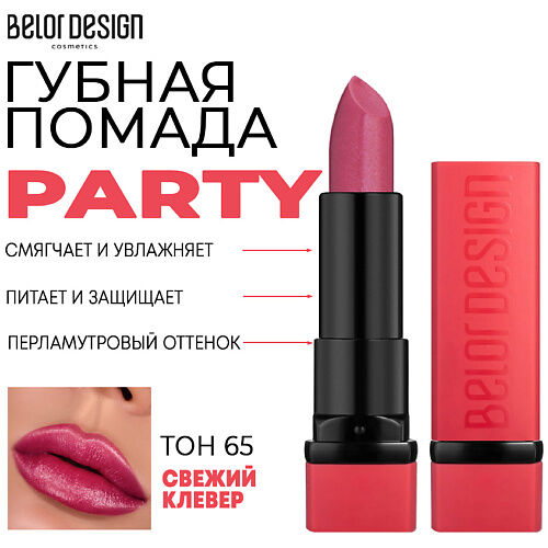 BELOR DESIGN Помада для губ увлажняющая PARTY MPL218312 фото 1