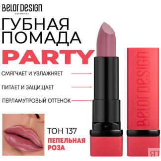 BELOR DESIGN Помада для губ увлажняющая PARTY