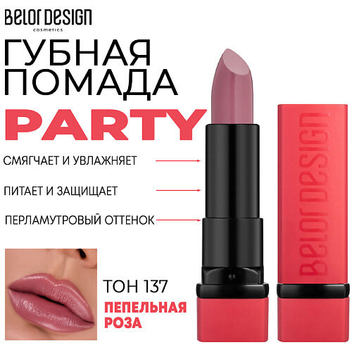 BELOR DESIGN Помада для губ увлажняющая PARTY MPL218401 фото 1