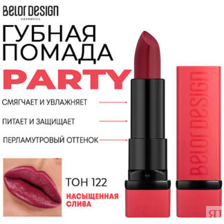 BELOR DESIGN Помада для губ увлажняющая PARTY