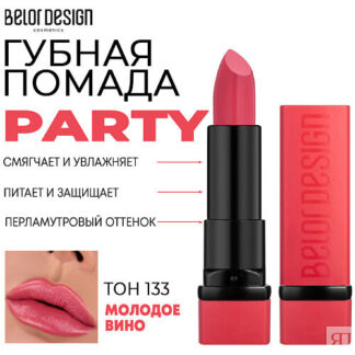 BELOR DESIGN Помада для губ увлажняющая PARTY