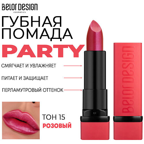 BELOR DESIGN Помада для губ увлажняющая PARTY MPL217984 фото 1