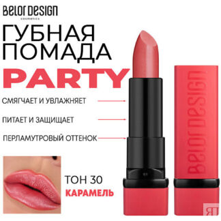 BELOR DESIGN Помада для губ увлажняющая PARTY