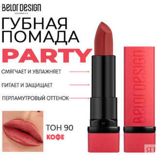 BELOR DESIGN Помада для губ увлажняющая PARTY