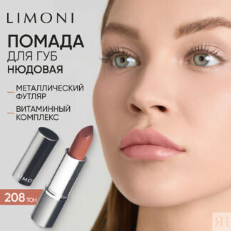 LIMONI Помада для губ LipStick