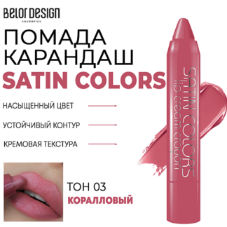 BELOR DESIGN Помада-карандаш для губ SATIN COLORS