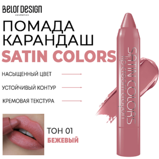 BELOR DESIGN Помада-карандаш для губ SATIN COLORS