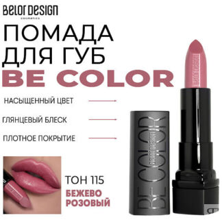 BELOR DESIGN Помада для губ Be Color