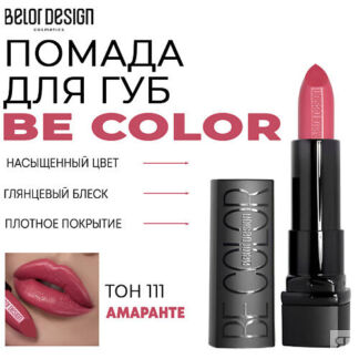 BELOR DESIGN Помада для губ Be Color