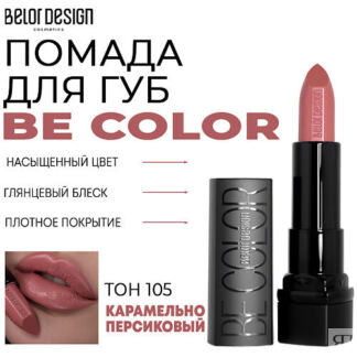 BELOR DESIGN Помада для губ Be Color