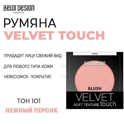 BELOR DESIGN Румяна для лица Velvet Touch MPL221755 фото 1