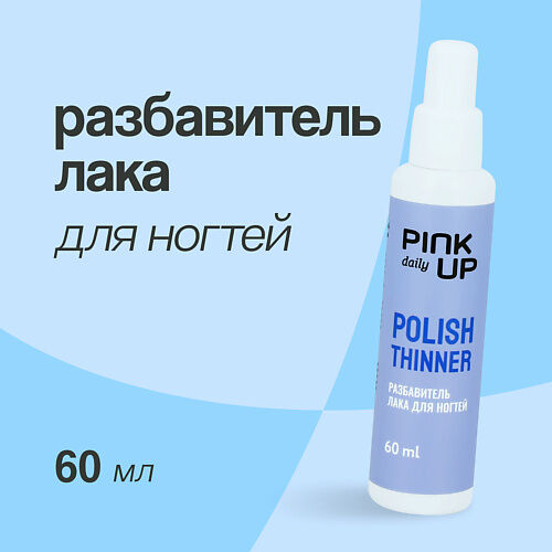 PINK UP Разбавитель лака для ногтей DAILY 60.0 MPL028446 фото 1