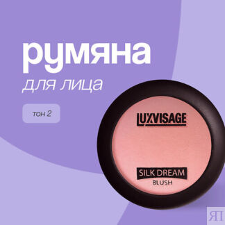 LUXVISAGE Румяна для лица SILK DREAM