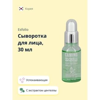 ESFOLIO Сыворотка для лица с экстрактом центеллы азиатской (успокаивающая)