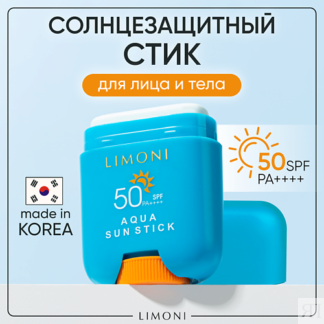 LIMONI Солнцезащитный крем-стик для лица и тела SPF 50 15.0