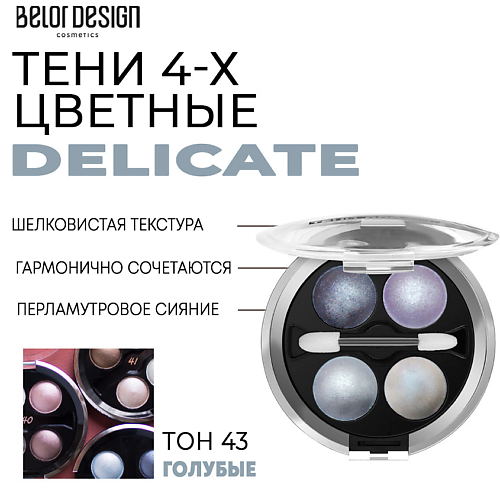 BELOR DESIGN Тени для век Delicate MPL222506 фото 1