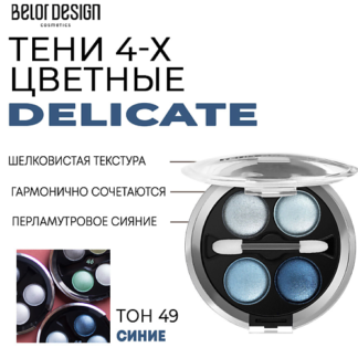 BELOR DESIGN Тени для век Delicate