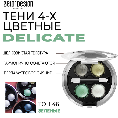 BELOR DESIGN Тени для век Delicate MPL222508 фото 1