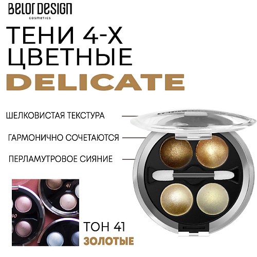 BELOR DESIGN Тени для век Delicate MPL222505 фото 1