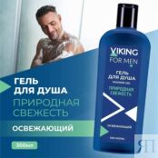 VIKING Гель для душа Освежающий Природная свежесть Shower Gel Refreshing VKG000002 фото 3