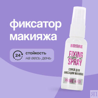 LUXVISAGE Спрей для фиксации макияжа PRIME & FIX 50.0