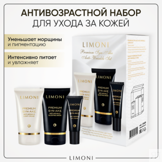 LIMONI Подарочный набор для лица Premium Syn-Ake Care Set (Ночная маска+Лег