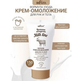 БЕЛИТА Крем-омоложение для рук и тела Milk line Протеины молодости 150.0