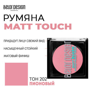 BELOR DESIGN Румяна для лица  Matt Touch