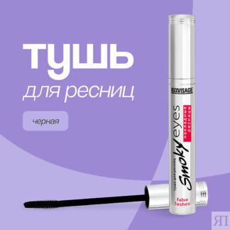 LUXVISAGE Тушь для ресниц SMOKY EYES эффект накладных ресниц