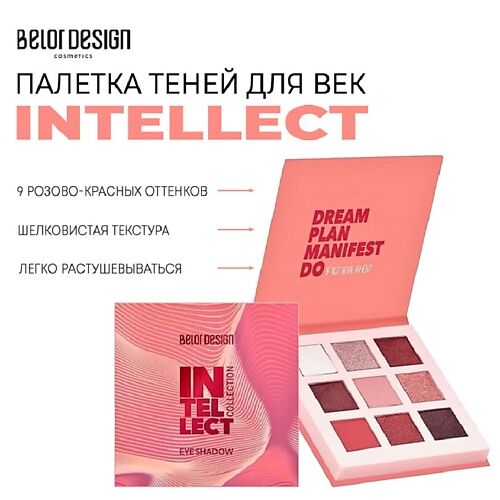 BELOR DESIGN Палетка теней для век INTELLECT MPL222549 фото 1