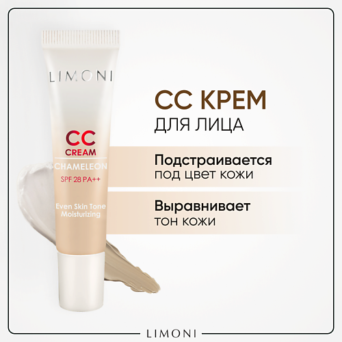 LIMONI CC крем для лица корректирующий CC Cream Chameleon (СС крем) 15.0 MPL187365 фото 1