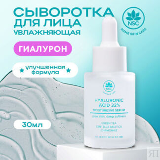 NAME SKIN CARE Сыворотка для лица с Гиалуроновой кислотой 30.0