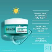 GARNIER Гиалуроновый Алоэ-гель, дневной увлажняющий гель для лица, для норм GRN242200 фото 2