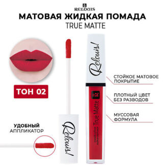 RELOUIS Жидкая матовая губная помада Relouis True Matte