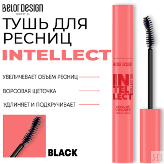 BELOR DESIGN Тушь для ресниц INTELLECT приподнимающий объем