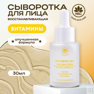 NAME SKIN CARE Витаминная сыворотка 30.0