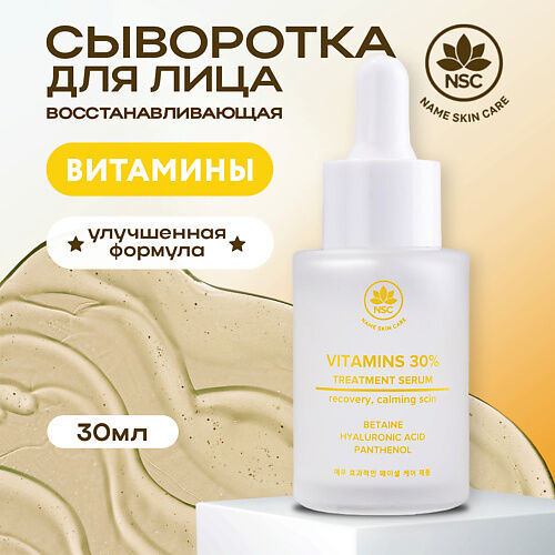 NAME SKIN CARE Витаминная сыворотка 30.0 MPL032647 фото 1