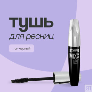 LUXVISAGE Тушь для ресниц MIXX