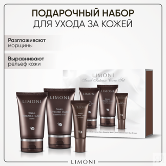 LIMONI Набор для ухода за лицом Snail Intense Care/ Крем для лица+маска ноч