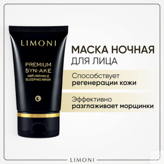 LIMONI Маска антивозрастная для лица Premium Syn-Ake 50.0