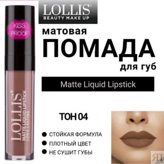 LOLLIS Помада для губ матовая жидкая Matte Liquid Lipstick