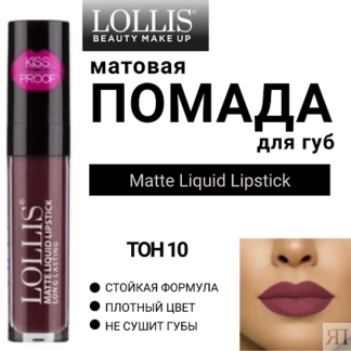 LOLLIS Помада для губ матовая жидкая Matte Liquid Lipstick