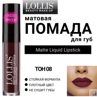 LOLLIS Помада для губ матовая жидкая Matte Liquid Lipstick