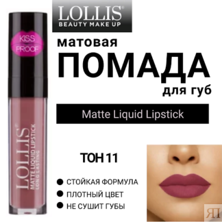 LOLLIS Помада для губ матовая жидкая Matte Liquid Lipstick